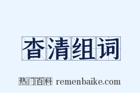 杳清组词是什么意思的图片